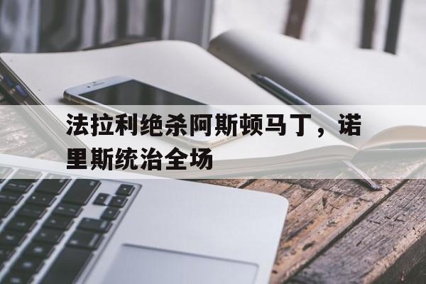 爱游戏官方入口-法拉利绝杀阿斯顿马丁，诺里斯统治全场的简单介绍